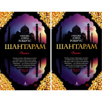 Шантарам.1+2 книга. Грегори Дэвид Робертс. (мяг. переплет)
