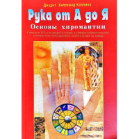 Рука от А до Я. Основы хиромантии. Коллинз Дж.
