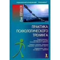 Практика психологического тренинга. Евтихов Олег.