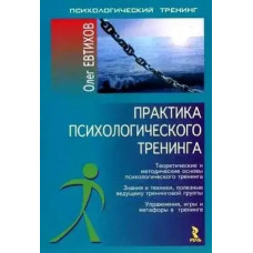Практика психологічного тренінгу. Євтихов Олег.