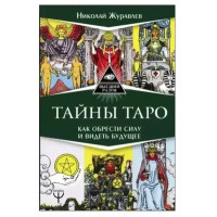 Тайны Таро. Как обрести силу и видеть будущее. Николай Журавлев (мягк. обл.)