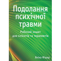 Преодоление психической травмы. Рабочая тетрадь для клиентов и терапевтов. Янина Фишер.