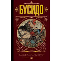 Бусидо. Кодекс самурая. Юдзан Дайдодзи , Такуан Сохо. (твёрдая обложка)