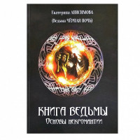 Книга Відьми. Основи некромантії. Анісімова Катерина