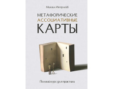 Метафорические ассоциативные карты. Полный курс для практики. Михаил Ингерлейб