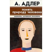 Понять природу человека. Альфред Адлер