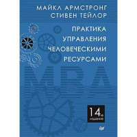 Практика управління людськими ресурсами. 14-те вид. Армстронг М., Тейлор С.