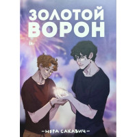 Золотий Ворон. Книга 5-та із серії «Все заради гри». Нора Сакавич. (повне видання)