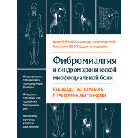 Фіброміалгія і синдром хронічного міофасціального болю Керівництво по роботі з тригерними точками Старланіл Д., Коупленд.М.