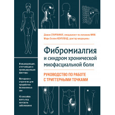 Фіброміалгія і синдром хронічного міофасціального болю Керівництво по роботі з тригерними точками Старланіл Д., Коупленд.М.