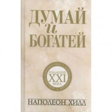 Думай і багатій. видання XXI століття (4-е видання). Наполеон Гілл. Тверда палітурка.