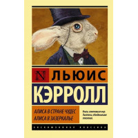 Алиса в Стране чудес. Алиса в Зазеркалье. Льюис Кэрролл (эксклюзивная классика)