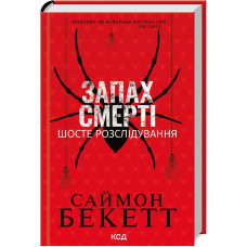 Запах смерти. Шестое расследование. Саймон Беккетт