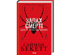Запах смерти. Шестое расследование. Саймон Беккетт
