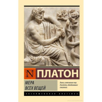 Мера всех вещей. Платон. Эксклюзивная классика