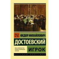 Игрок. Федор Михайлович Достоевский. Эксклюзивная классика