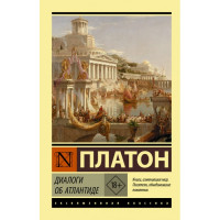 Диалоги об атлантиде. Платон. Эксклюзивная классика