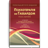 Психотерапія за Ґаббардом: посібник: 2-е видання. за ред. Голлі Крісп, Ґлена О. Ґаббарда