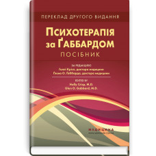 Психотерапія за Ґаббардом: посібник: 2-е видання. за ред. Голлі Крісп, Ґлена О. Ґаббарда