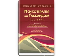 Психотерапия по Габбарду: пособие: 2-е издание. под ред. Холли Крисп, Глена О. Габбарда