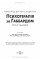 Психотерапия по Габбарду: пособие: 2-е издание. под ред. Холли Крисп, Глена О. Габбарда