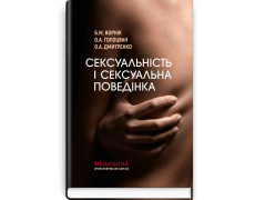 Сексуальність і сексуальна поведінка. Б.М. Ворнік, О.А. Голоцван, О.А. Дмитренко