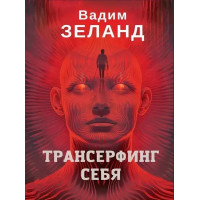 Трансерфінг себе. Вадим Зеланд (повне видання ,м'яка обкладинка)