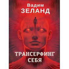Трансерфінг себе. Вадим Зеланд (повне видання ,м'яка обкладинка)
