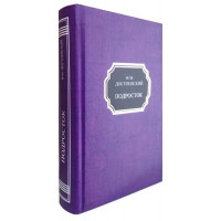 Подросток. Федор Достоевский.(тв. переплёт)