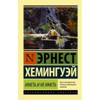 Мати і не мати (новий переклад). Хемінгуей Ернест.(ексклюзивна класика)
