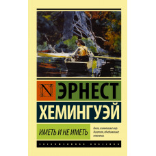 Мати і не мати (новий переклад). Хемінгуей Ернест.(ексклюзивна класика)