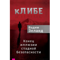  КЛІБЕ. Кінець ілюзії стадної безпеки. Вадим Зеланд