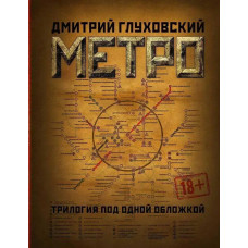Метро. Трилогія під однією обкладинкою. Дмитро Глуховський (тверда палітурка, подарункове видання)