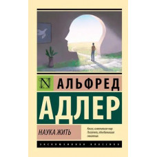 Наука жити. Альфред Адлер. (ексклюзивна класика)