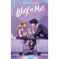 Шах и Мат. Али Хейзелвуд (мягк.обл)