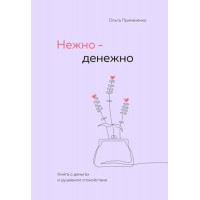 Ніжно - Грошово. Ольга Примаченко (м'який)