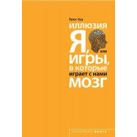 Ілюзія «Я», або Ігри, в які грає з нами мозок. Худ Б.