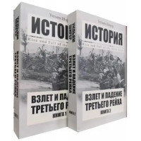 Зліт і падіння Третього Рейху. 2 томи. Вільям Ширер (м'яка обл.)