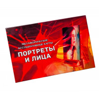 Портрети та Обличчя. Метафоричні асоціативні карти.