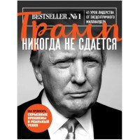 Трамп никогда не сдается. 41 урок лидерства от эксцентричного миллиардера. Трамп Д.