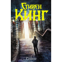 Сияние. Стивен Кинг. (мяг. переп.)