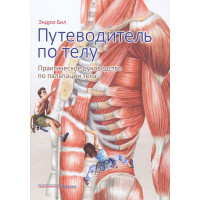Путеводитель по телу. Практическое руководство по пальпации. Билл Эндрю (мягк.обл. большой формат)