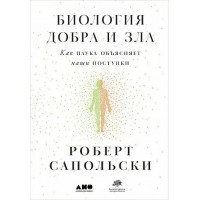 Биология добра и зла. Как наука объясняет наши поступки. Роберт Сапольски (твёрдый переплёт)