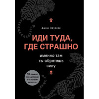 Иди туда, где страшно. Именно там ты обретешь силу. Лоулесс Джим.