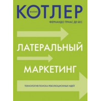 Латеральний маркетинг. Технологія пошуку революційних ідей. Філіп Котлер, Фернандо Тріас де Бес.