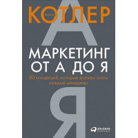 Маркетинг от А до Я. 80 концепций, которые должен знать каждый менеджер. Филип Котлер (мяг. переплет)