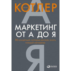 Маркетинг від А до Я. 80 концепцій, які має знати кожен менеджер. Філіп Котлер (м'яка палітурка)