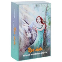 Про тебя. Метафорические карты.