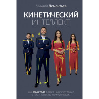Кинетический интеллект. Михаил Дементьев (мягк)