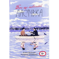 О чем молчит Ласточка (688 стр., с картой лагеря) Екатерина Сильванова, Елена Малисова.(укр. язык)